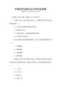 中級經濟法知識點與考試及答案