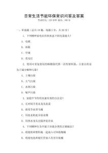 日常生活節(jié)能環(huán)保常識(shí)問答及答案