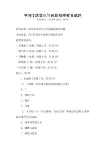 中國傳統文化與民族精神教育試題