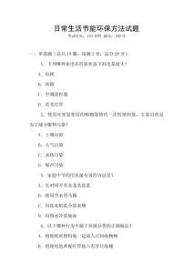 日常生活節(jié)能環(huán)保方法試題