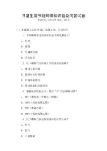 日常生活節(jié)能環(huán)保知識普及問答試卷