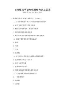 日常生活節(jié)能環(huán)保策略考試及答案