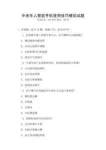 中老年人智能手機(jī)使用技巧模擬試題