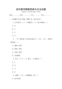 初中數學解題思路與方法試題
