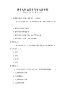 日常禮儀規(guī)范學(xué)習(xí)考試及答案