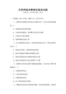日常網絡消費維權指南試題