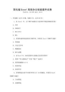 簡化版Excel高效辦公技能提升試卷