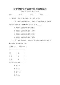 初中物理實驗探究與解題策略試題