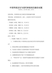 中國傳統(tǒng)文化與現(xiàn)代審美觀念融合試題