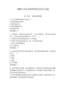 2026年屏東縣輔警招聘考試歷年真題學生專用