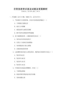 日常急救常識普及試題及答案解析