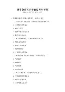 日常急救常識普及題庫附答案