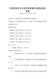 中國傳統文化與現代教育融合發展試卷及答案