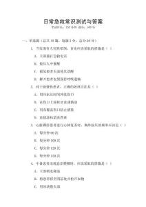 日常急救常識測試與答案