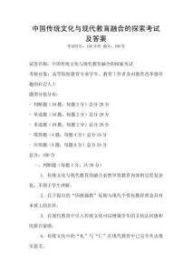 中國傳統文化與現代教育融合的探索考試及答案