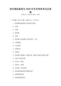現(xiàn)代舞蹈基礎(chǔ)與2026年藝術(shù)修養(yǎng)考試及答案