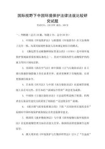 國際視野下中國環境保護法律法規比較研究試題
