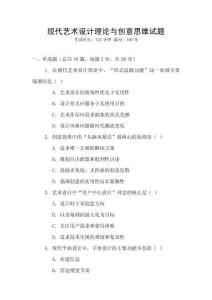 現(xiàn)代藝術(shù)設(shè)計理論與創(chuàng)意思維試題