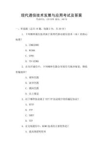 現(xiàn)代通信技術(shù)發(fā)展與應(yīng)用考試及答案
