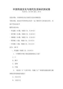 中國(guó)傳統(tǒng)文化與現(xiàn)代生活知識(shí)測(cè)試卷