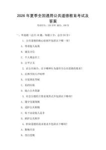 2026年夏季全國通用公共道德教育考試及答案