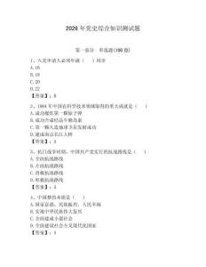 2026年黨史綜合知識測試題帶答案（預熱題）