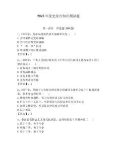 2026年黨史綜合知識(shí)測(cè)試題附參考答案（培優(yōu)）