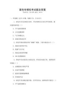 面包車模擬考試題及答案