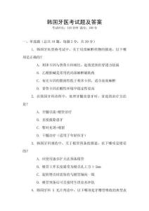 韓國牙醫考試題及答案