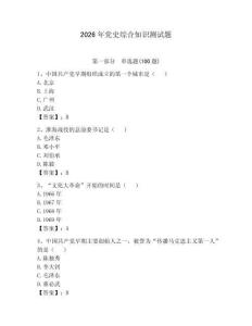 2026年黨史綜合知識(shí)測(cè)試題（名校卷）