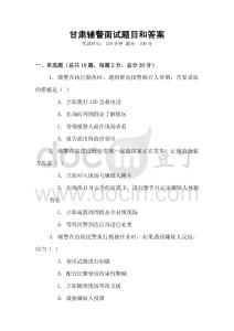 甘肅輔警面試題目和答案