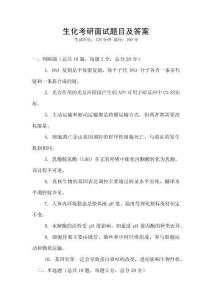 生化考研面試題目及答案