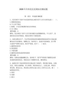 2026年全體黨員黨規(guī)知識(shí)測(cè)試題【全優(yōu)】