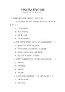 日常法律文書寫作試題