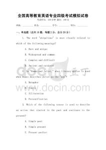 全國高等教育英語專業四級考試模擬試卷
