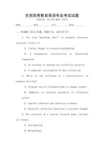 全國高等教育英語專業考試試題