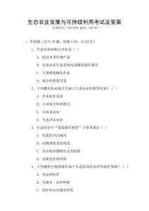 生態(tài)農(nóng)業(yè)發(fā)展與可持續(xù)利用考試及答案