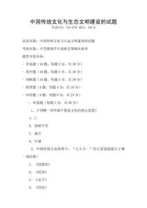 中國(guó)傳統(tǒng)文化與生態(tài)文明建設(shè)的試題