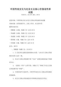 中國傳統文化與社會主義核心價值觀傳承試題