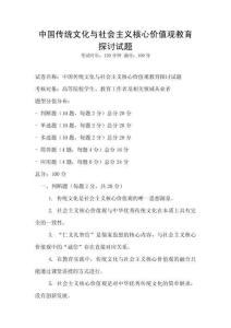 中國(guó)傳統(tǒng)文化與社會(huì)主義核心價(jià)值觀教育探討試題