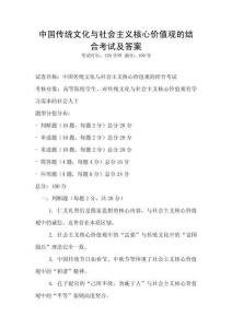 中國傳統文化與社會主義核心價值觀的結合考試及答案