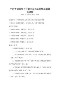 中國傳統文化與社會主義核心價值觀的結合試題