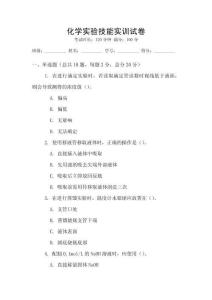 化學實驗技能實訓試卷