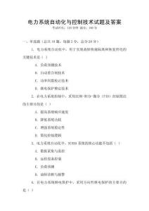 電力系統自動化與控制技術試題及答案