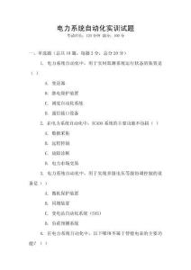 電力系統自動化實訓試題