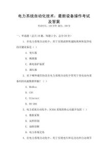 電力系統自動化技術：最新設備操作考試及答案
