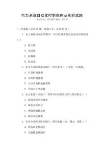 電力系統自動化控制原理及實驗試題
