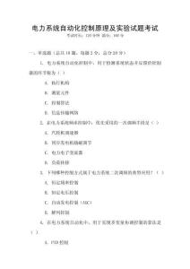 電力系統自動化控制原理及實驗試題考試