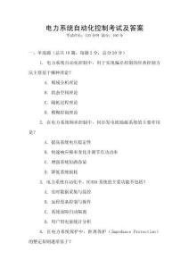 電力系統(tǒng)自動(dòng)化控制考試及答案