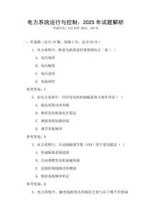 電力系統(tǒng)運(yùn)行與控制：2025年試題解析